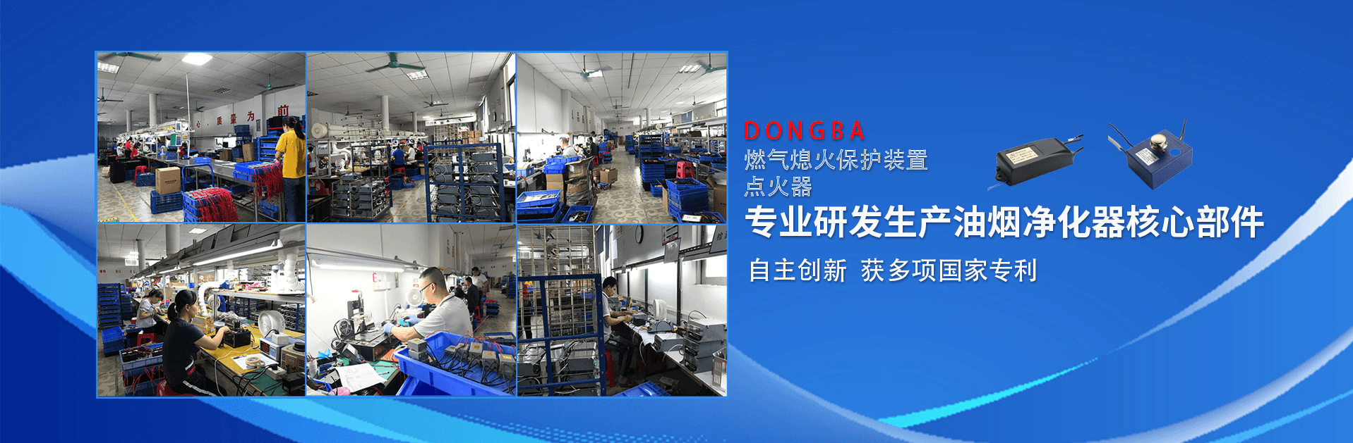 東霸(dongba)點火器,燃氣熄火保護裝置,專業研發生產油煙凈化器核心部件,自主創新獲多項國家專利